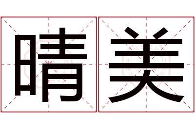晴美