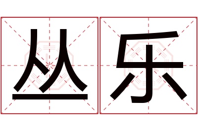 丛乐