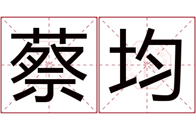 蔡均