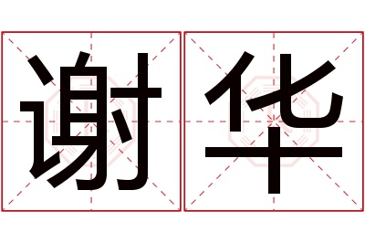 谢华
