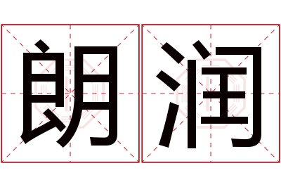 朗润