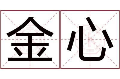 金心