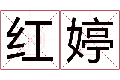 红婷