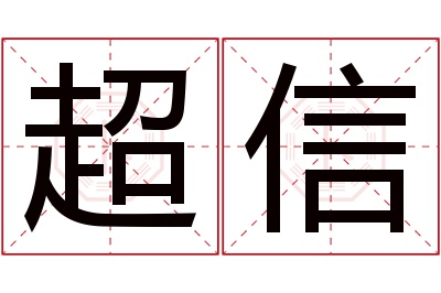 超信