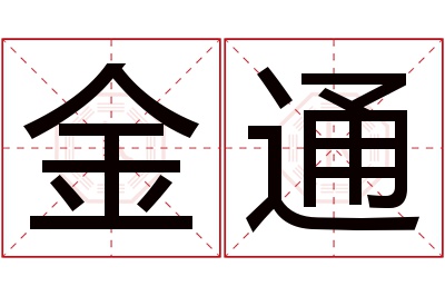 金通