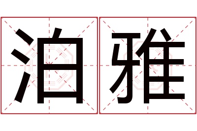 泊雅