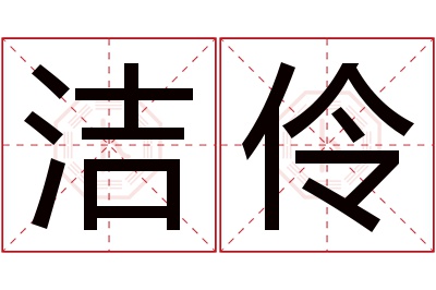 洁伶