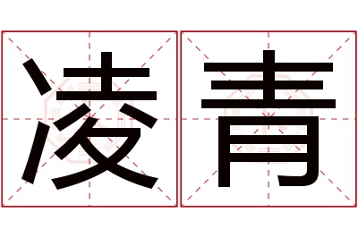 凌青