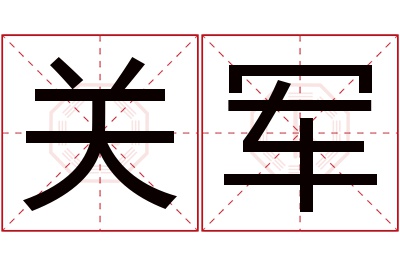 关军