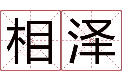 相泽