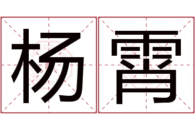 杨霄