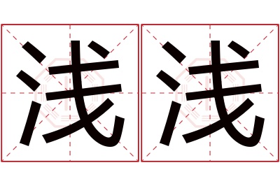 浅浅