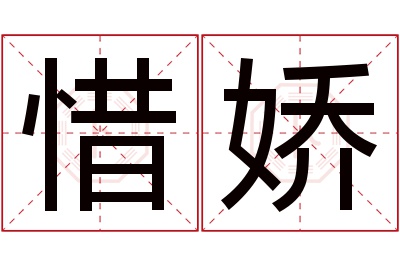 惜娇