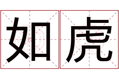 如虎