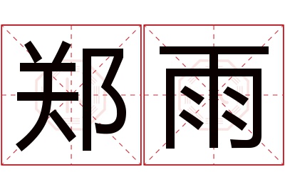 郑雨