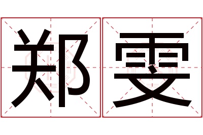 郑雯
