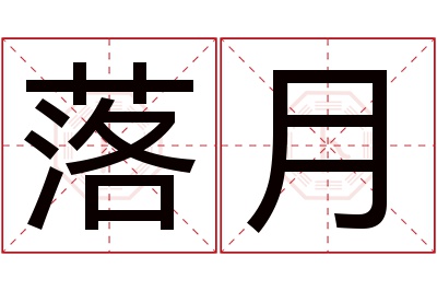 落月