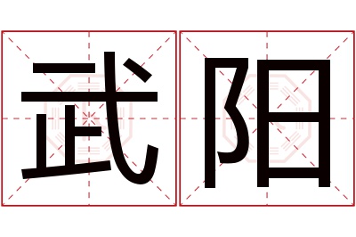 武阳