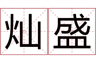 灿盛