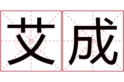 艾成