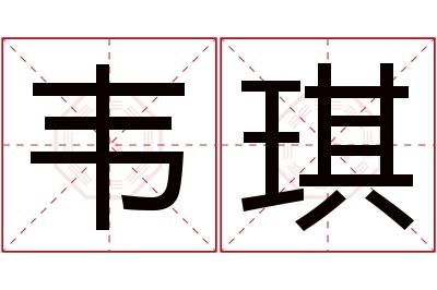 韦琪