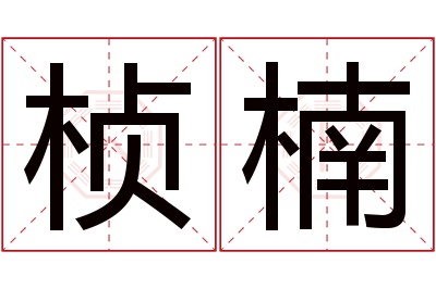 桢楠