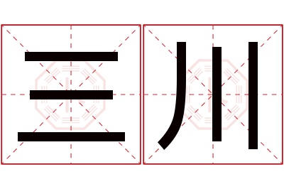 三川