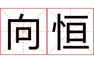 向恒