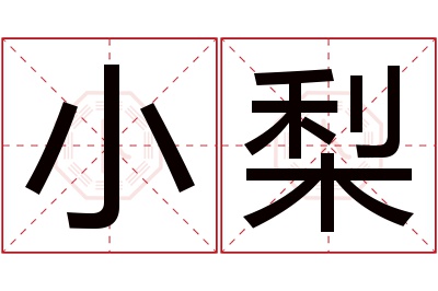 小梨
