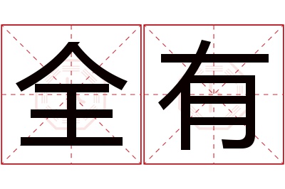 全有