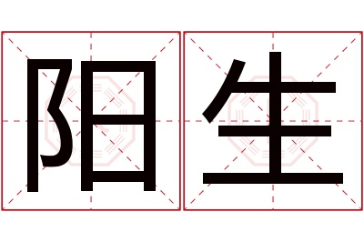 阳生