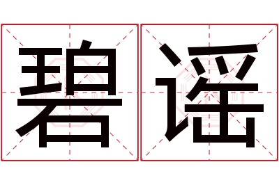 碧谣