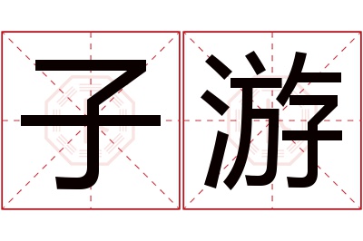 子游