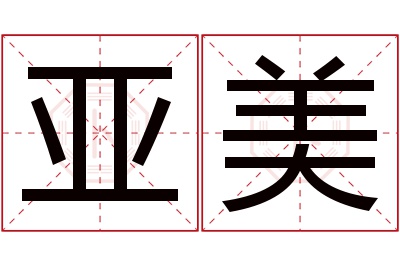 亚美