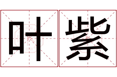 叶紫