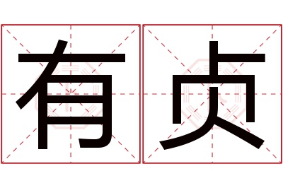 有贞