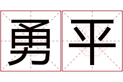 勇平