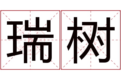瑞树