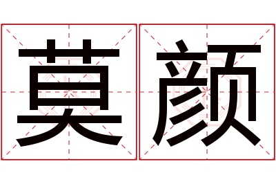 莫颜