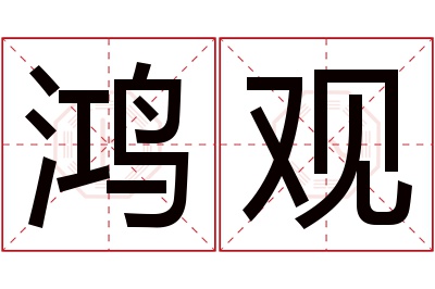 鸿观