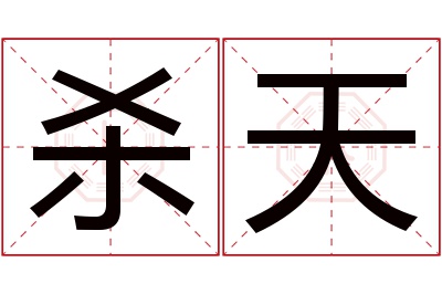 杀天
