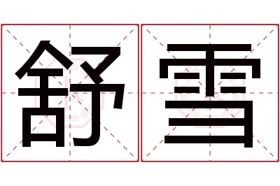 舒雪