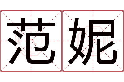 范妮