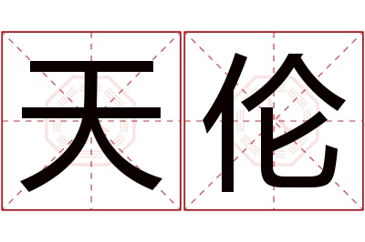 天伦