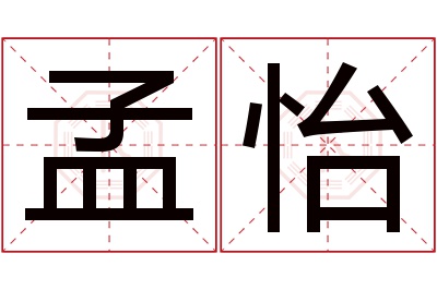 孟怡