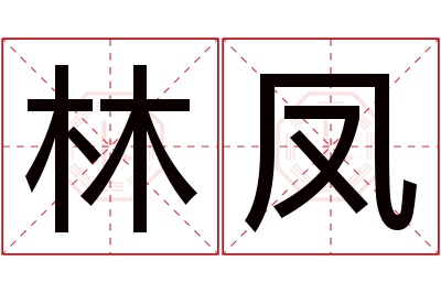 林凤