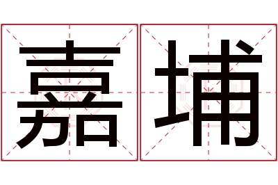 嘉埔