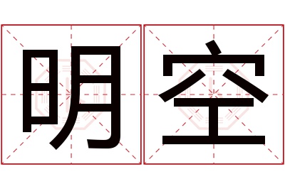 明空