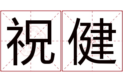 祝健
