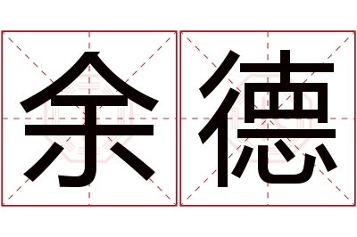 余德
